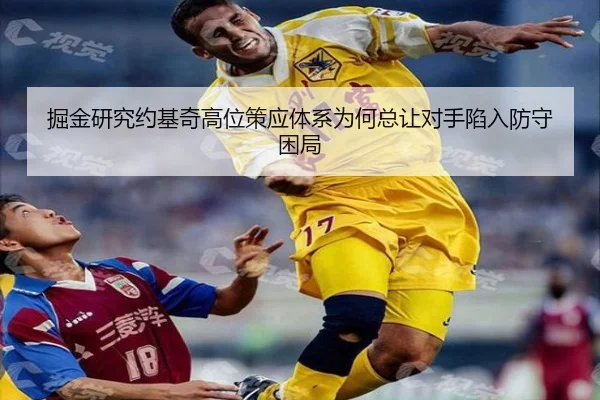 掘金研究约基奇高位策应体系为何总让对手陷入防守困局