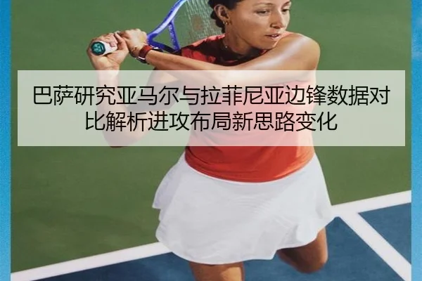 巴萨研究亚马尔与拉菲尼亚边锋数据对比解析进攻布局新思路变化