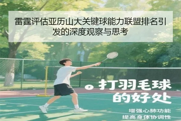 雷霆评估亚历山大关键球能力联盟排名引发的深度观察与思考