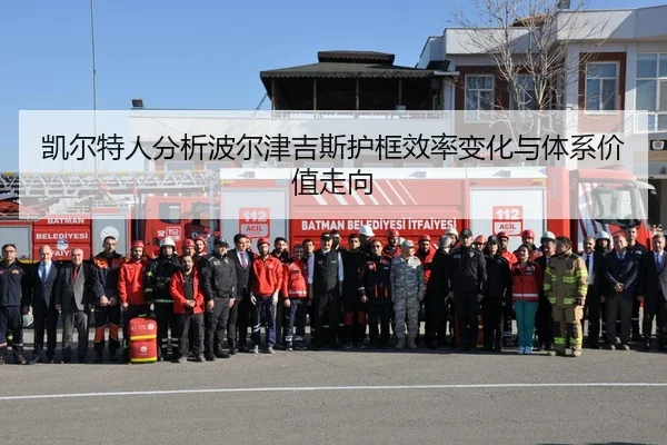 凯尔特人分析波尔津吉斯护框效率变化与体系价值走向