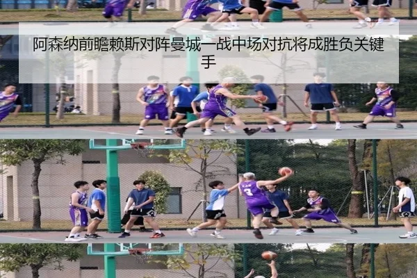 阿森纳前瞻赖斯对阵曼城一战中场对抗将成胜负关键手