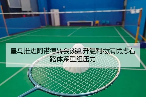 皇马推进阿诺德转会谈判升温利物浦忧虑右路体系重组压力
