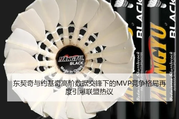 东契奇与约基奇高阶数据交锋下的MVP竞争格局再度引爆联盟热议