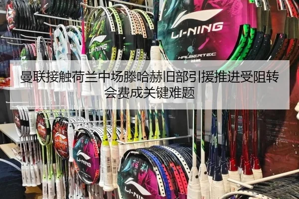 曼联接触荷兰中场滕哈赫旧部引援推进受阻转会费成关键难题